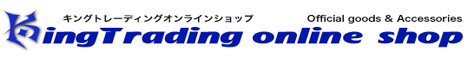 キング・トレーディングオンラインショップ